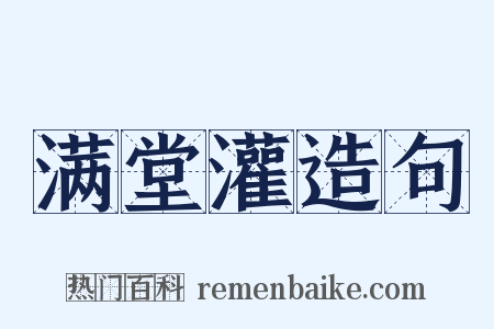 满堂灌造句是什么意思的图片